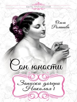 cover image of Сон юности. Записки дочери Николая I